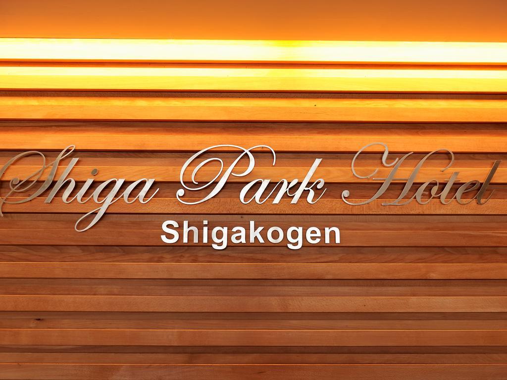 Shiga Park Hotel Яманути Экстерьер фото